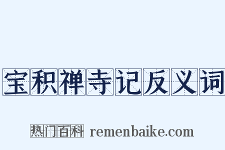 宝积禅寺记反义词是什么意思的图片